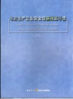 电力生产企业安全设施规范手册 修订版