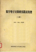 数字电子计算机线路及原理 上