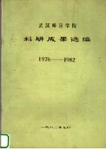 武汉师范学院 科研成果选编 1976-1982