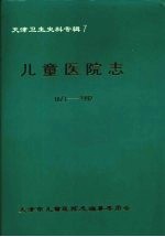 天津卫生史料专辑 7 儿童医院志 （1873—1992）