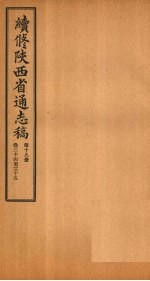 续修陕西省通志稿 第19册 卷34-35