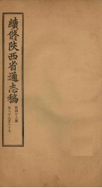 续修陕西省通志稿 第48册 卷86-87