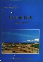 历史的探索——1949年至1978年江宁党史专题研究