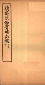 续修陕西省通志稿 第7册 卷9