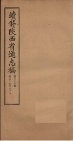 续修陕西省通志稿 第38册 卷64-66