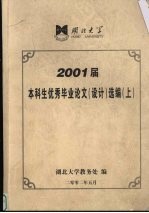 湖北大学2001届本科生优秀毕业论文（设计）选编 上