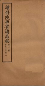 续修陕西省通志稿 第39册 卷67-68