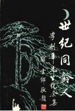 李剑华先生纪念集 （1900-1993）