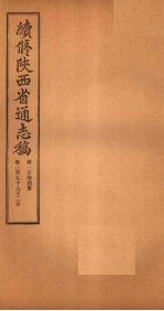 续修陕西省通志稿 第104册 卷199-200