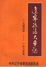 辽宁政法大事记  （1945-1985）