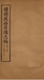 续修陕西省通志稿 第47册 卷84-85