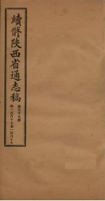 续修陕西省通志稿 第99册 卷187-189