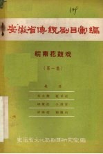 安徽省传统剧目汇编 皖南花鼓戏 第1集