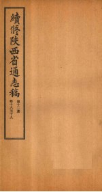 续修陕西省通志稿 第12册 卷18-19