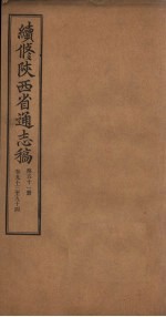 续修陕西省通志稿 第51册 卷93-94