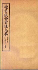 续修陕西省通志稿 第73册 卷143-144