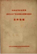 全国高等农业院校教育与生产劳动相结合经验交流会资料汇编