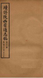 续修陕西省通志稿 第65册 卷127-128