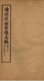 续修陕西省通志稿 第42册 卷74-75