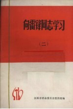 向雷锋同志学习 2