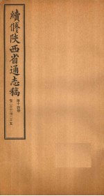 续修陕西省通志稿 第14册 卷23-25