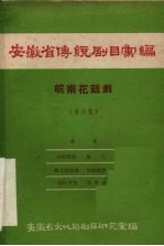 安徽省传统剧目汇编 皖南花鼓戏 第6集