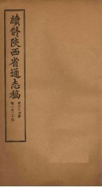 续修陕西省通志稿 第63册 卷124