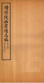 续修陕西省通志稿 第13册 卷20-22