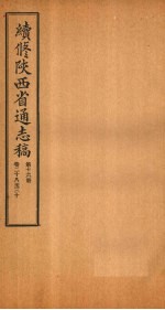 续修陕西省通志稿 第16册 卷28-30