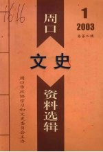 周口文史资料选辑 2003年 第1辑 总第2辑