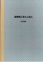 国立中兴大学法律学研究所七十二学年度第二学期硕士论文 论婚姻之身分上效力