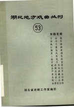 湖北地方戏曲丛刊 五十三 东路花鼓