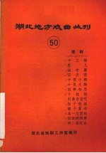 湖北地方戏曲丛刊 五十 楚剧