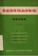 安徽省传统剧目汇编 皖南花鼓戏 第3集