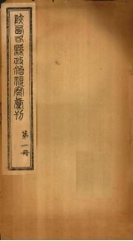 陕西各县政治视察汇刊 第1册