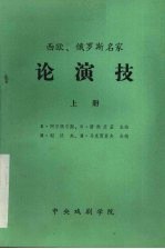 西欧、俄罗斯名家论演技 上册