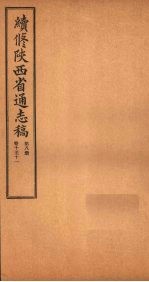 续修陕西省通志稿 第8册 卷10-11