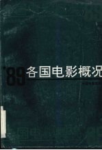 ’89各国电影概况