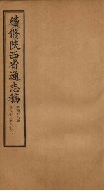 续修陕西省通志稿 第46册 卷82-83