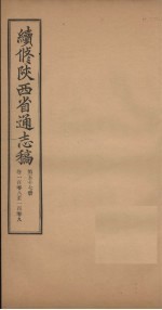 续修陕西省通志稿 第57册 卷108-109