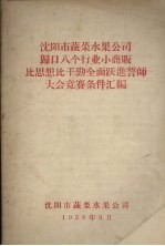 沈阳市蔬菜水果公司归口八个行业小商贩比思想比干劲全面路进誓师大会竞赛条件汇编