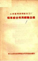 江苏常州溥利综工厂 稻草综合利用经验总结