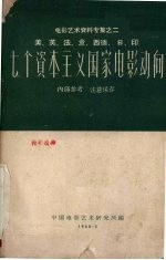 七个资本主义国家电影动向 美、英、法、意、西德、日、印