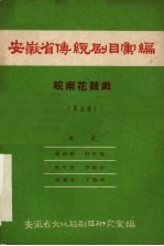 安徽省传统剧目汇编 皖南花鼓戏 第5集