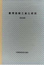 国立台湾大学经济学研究所硕士论文 台湾造船工业之研究