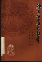 湖南戏曲传统剧本 祁剧第5集 总第19集