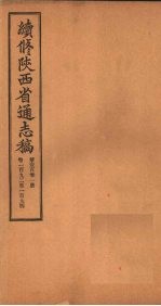 续修陕西省通志稿 第101册 卷192-194