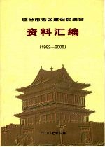 临汾市老区建设促进会资料汇编 （1992—2006）