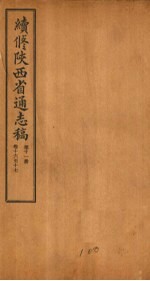 续修陕西省通志稿 第11册 卷16-17