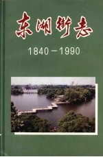 广州市东山区史志丛书 东湖街志 （1840—1990）